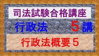 〔独学〕司法試験・予備試験合格講座　行政法（基本知識・論証パターン編）第５講：行政法概要５、行政裁量、非権力的行為、行政上の強制執行、行政調査