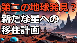 「人類の未来を変える！第二の地球への旅と宇宙探査の可能性」