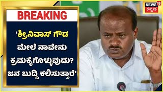 ಅಡ್ಡಮತ ಹಾಕಿದ Srinivas Gowda ಮೇಲೆ ನಾವೇನು ಕ್ರಮಕೈಗೊಳ್ಳುವುದು? ಜನ ಬುದ್ದಿ ಕಲಿಸುತ್ತಾರೆ; HD Kumaraswamy