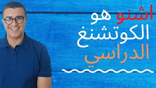 اشنو هو الكوتشنغ الدراسي - coaching scolaire