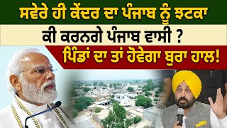 ਸਵੇਰੇ ਹੀ ਕੇਂਦਰ ਦਾ Punjab ਨੂੰ ਝਟਕਾ, ਕੀ ਕਰਨਗੇ Punjab ਵਾਸੀ? | D5 Channel Punjabi