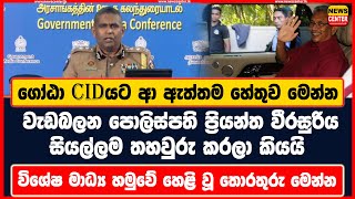 ගෝඨා CIDයට ආ ඇත්තම හේතුව මෙන්න | වැඩබලන පොලිස්පති ප්‍රියන්ත වීරසුරිය සියල්ලම තහවුරු කරලා කියයි