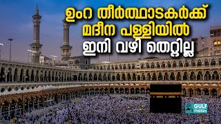 Umrah: മദീന പള്ളിയില്‍ പ്രത്യേക കളര്‍ കോഡുകള്‍