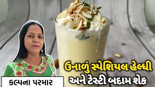 ઉનાળું સ્પેશિયલ શરીરને ઠંડક અને તાકાત આપે એવું બદામશેક બનાવવાની પરફેક્ટ રીત -SummerSpecialBadamShake