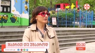 ანონსი ,,შაქრით თუ უშაქროდ\