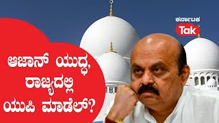 Live: ಆಜಾನ್​ ಯುದ್ಧ, ರಾಜ್ಯದಲ್ಲಿ ಯುಪಿ ಮಾಡೆಲ್​? || Karnataka Tak ||