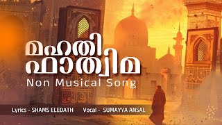 മഹതി ഫാത്തിമ l സുമയ്യ അൻസൽ l ഷംസ് എളേടത് l Non Musical song