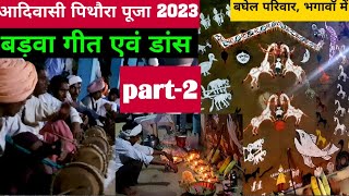 पिथौरा बड़वा डांस। Adiwasi Pithora 2023। ढाक बजाना। भगावाॅ,डही। Pithora Painting। Badwa Video part-2