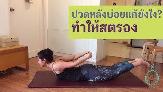 ปวดหลังบ่อย แก้ยังไง? (ตอนที่ 2) -- ทำให้สตรอง