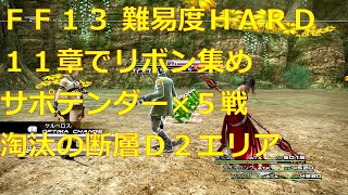 【FF13 難易度HARD（非公式）】11章でリボン集め サポテンダーx5戦【Steam版ファイナルファンタジーXIII】