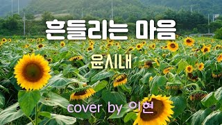 🎶 흔들리는 마음 (윤시내) - cover by 이현