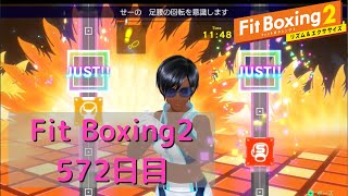 【フィットボクシング2】理想の体型を目指して　572日目