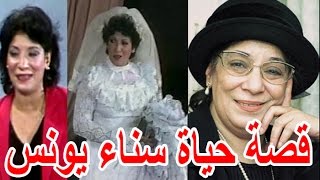 تزوجت من محمود المليجى سرا السيرة الذاتية سناء يونس - قصة حياة المشاهير