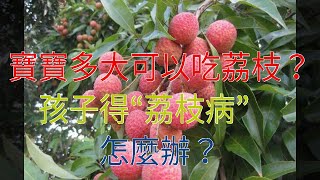 寶寶多大可以吃荔枝？孩子得“荔枝病”怎麼辦？