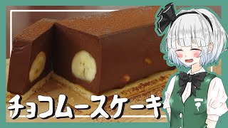 【ゆっくり料理】妖夢がチョコレートムースケーキを作ったよ～！【ゆっくり実況】