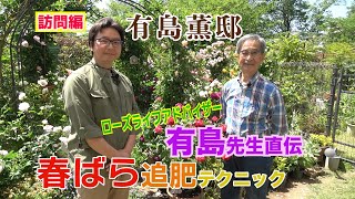 春ばら追肥テクニック～ローズライフアドバイザー有島薫先生直伝～GDTV81