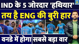 India Vs England : ODI Series में से 5 हथियार करेंगे बड़ा वार | Rohit | Virat | Shubman | Shami |