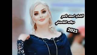 الفنان اسعد ناصر// دبكات القامشلي/والمايسترو عيسى ابو علی2025