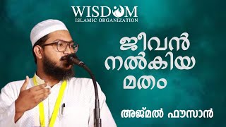 ജീവൻ നൽകിയ മതം  | അജ്മൽ ഫൗസാൻ