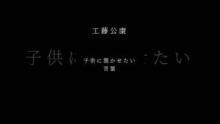 【工藤公康さんの言葉が胸に突き刺さる】