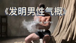 《发明男性气概》：为什么说男性气概是被“发明”的？