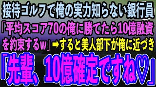 【感動する話】接待ゴルフで中卒の俺を見下すエリート銀行員の同級生「ベストスコア70の俺に勝てたら10億融資してやるw」→直後、美人部下がニヤニヤと俺に近づき衝撃の展開に…w【泣ける話】