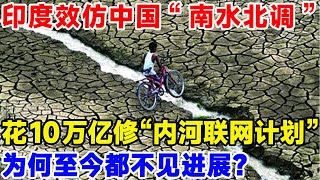 印度效仿中国“南水北调”，花10亿修“内河联网计划”，为何至今都不见进展？#科普#水资源#南水北调#印度#超级工程#印度基建