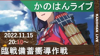 【艦これ】かのはんライブ 　助けた亀に殴られて叫ぶ　2022.11.15(2)