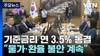 [속보] 한은 금통위, 이달 기준금리 3.5% 동결 / YTN