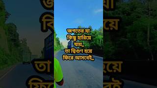 জগতের যা কিছু হারিয়ে যায়,, তা দ্বিগুণ হয়ে ফিরে আসবেই,, #shorts #motivation #motivationalvideo