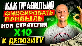 Как я заработал Х10 к капиталу| Моя стратегия фиксации прибыли!