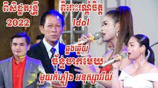 Noyvanet ពិរោះខ្លាំងណាស់ ឆ្លងឆ្លើយ ច័ន្ទចាកមេឃCover ពិសិដ្ឋតន្រ្តីប្រគុំនៅភ្នំពេញ