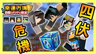 【Minecraft】潛入深海危機四伏😱 幸運方塊賽跑xPVPx跑酷 Feat 熊貓團團、捷克、哈記｜我的世界【殞月】