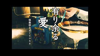 【パパダイキリ】で彼の輪郭をかすめる　Feel him at the Bar and [Papa Daiquiri Cocktail]