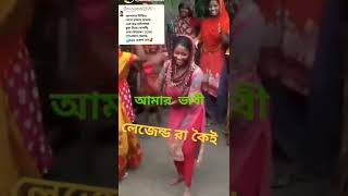 ও ভাবি দেছ না লারা চিনি চাড়া দুধটা মিশাইয়া #dj