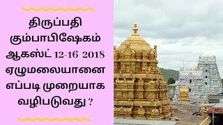 திருப்பதி சென்றால் முதலில் யாரை வணங்க வேண்டும் ?