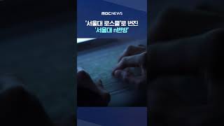 '입학 동기' 상대 범행 #Shorts (MBC뉴스)