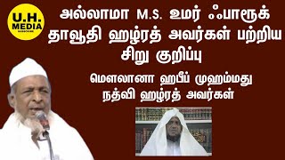 அல்லாமா உமர் ஃபாரூக் தாவூதி ஹழ்ரத் பற்றிய சிறு குறிப்பு