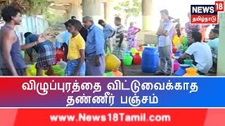 Villupuram Water Crisis Live | விழுப்புரத்தை விட்டுவைக்காத தண்ணீர் பஞ்சம் - நேரடி கள நிலவரம்