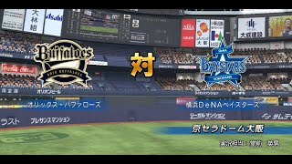 パワプロ2017 試合観戦　オリックス・バファローズ vs. 横浜DeNAベイスターズ【PS3パワプロ】