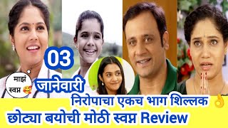 chotya bayochi mothi swapn today episode review| निरोपाचा एकच भाग शिल्लक खरंच 👌