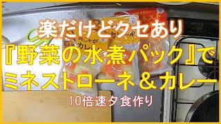 #1384【10倍速タイムラプス家事】夕食作り「皮むき不要で楽だけどクセあり｜『野菜の水煮パック』でミネストローネ＆カレー」