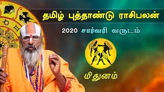 சார்வரி வருடம் தமிழ் புத்தாண்டு ராசி பலன் 2020| மிதுனம் |டாக்டர் சுவாமி ஸ்ரீனிவாச ராமானுஜர்|Mithunam