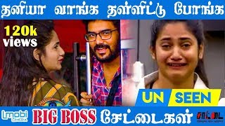 BIGG  BOSS |  தனியா வாங்க- தள்ளிட்டு போங்க | சாட்டை | துரைமுருகன் | சரவணன் | வினோத் |