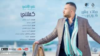 Aly AlAlfy - Kamelteny (Official Lyrics Video) | علي الألفي - كملتني - كلمات