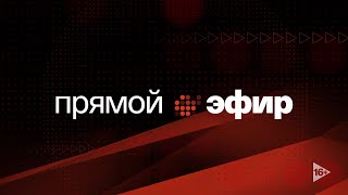 Афонтово. Прямой эфир 07.06.2023