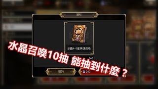 《王冠之戰 War of Crown》5/8 每日1500水晶 10抽英雄