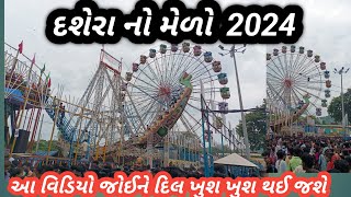 દશેરા નો મેળો 2024  || દશેરાનો મેળો દેવગઢ બારિયા dashera no melo devgadh bariya 2024