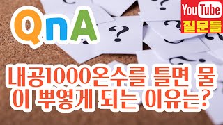 내공1000온수를 틀면 물이 뿌옇게 되는 이유는?