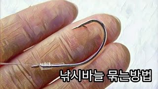 낚시바늘 묶는방법